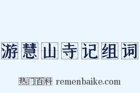 游慧山寺记组词是什么意思的图片
